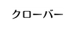 クローバー