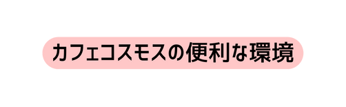 カフェコスモスの便利な環境